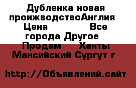Дубленка новая проижводствоАнглия › Цена ­ 35 000 - Все города Другое » Продам   . Ханты-Мансийский,Сургут г.